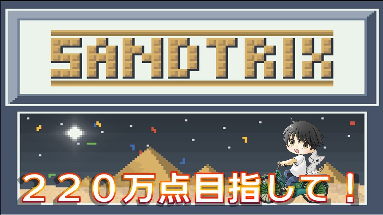 【Sandtrix】220万点を目指して！！ #sandtrix #shorts #縦型配信 #砂テトリス