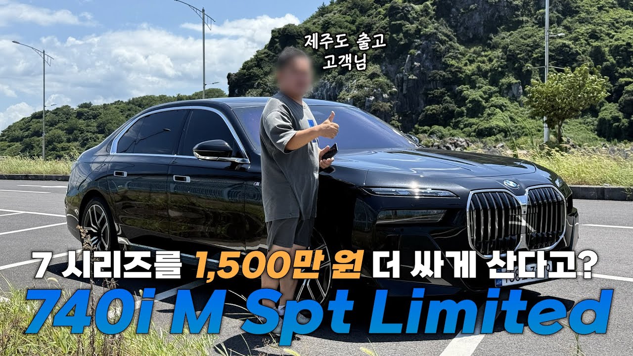 BMW 7시리즈 1500만원 더 저렴하게 사는 방법&hellip;? &ldquo;740i M Spt Limited&rdquo;