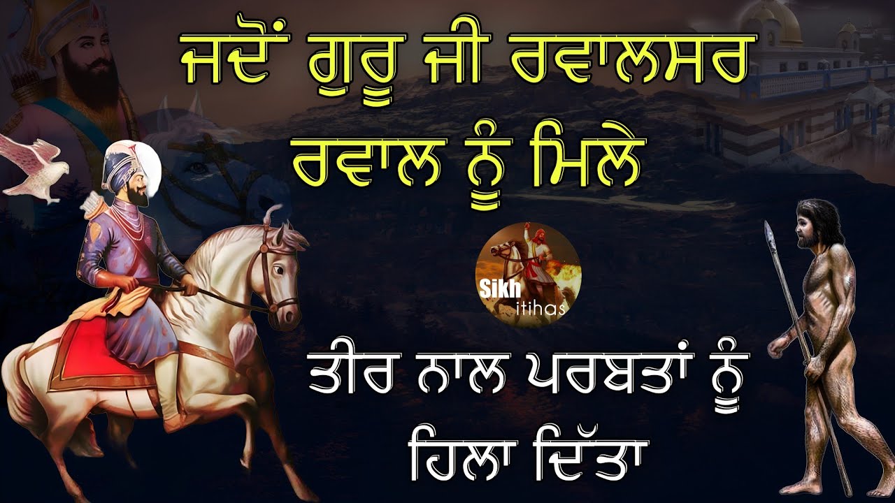 Remix Katha || Jado Guru Ji Rewalsar Rewal Nu Mile || Teer Nal Parvat Halaye || Giani Sher Singh Ji