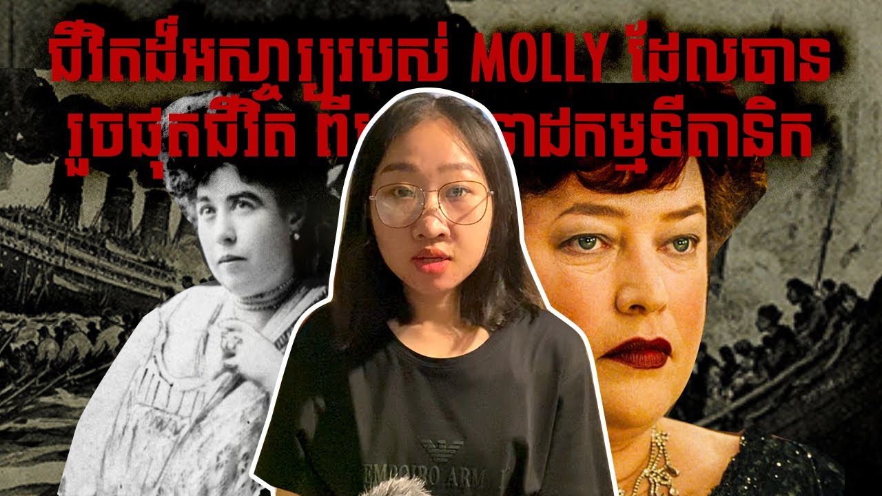 Ep35: ជីវិតពិតដ៏អស្ចារ្យរបស់ MOLLY ដែលបានរួចផុតជិវិតពីសោកនាដកម្មលិចកប៉ាល់ទីតានិក