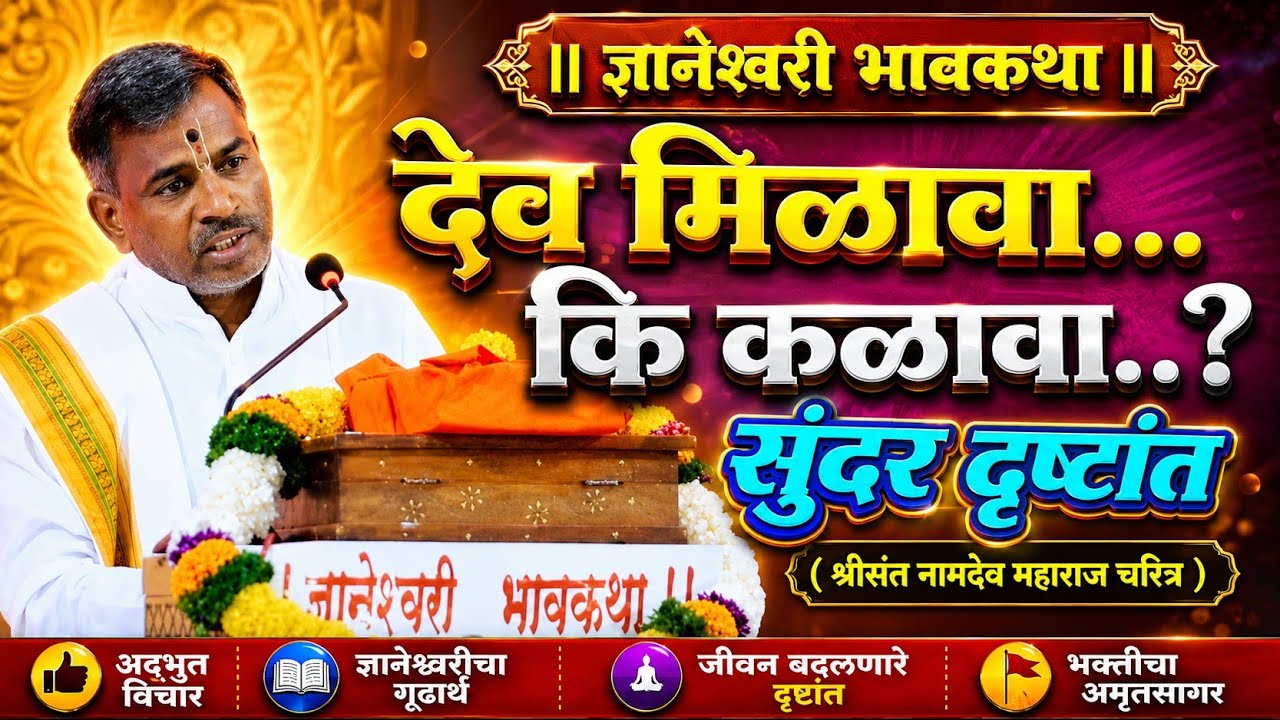 देव मिळावा की कळावा?/#ज्ञानेश्वरीभावकथा /श्री ह भ प सोपान महाराज गोळेसर नाशिक #dnyaneshwarichintan 
