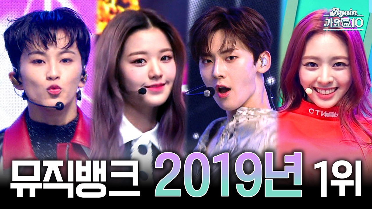 [#again_playlist] 뮤직뱅크 2019년 1위곡 모음 | KBS 방송