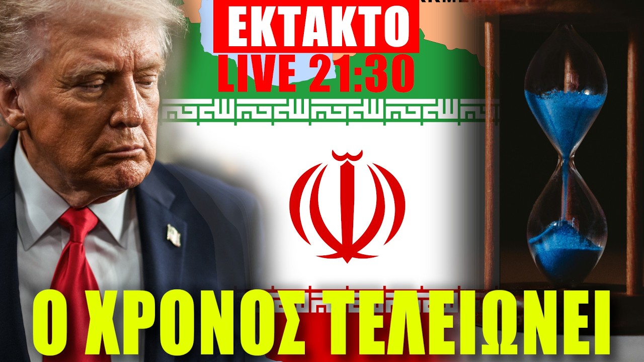 🔴ΕΚΤΑΚΤΟ LIVE | ΗΠΑ - ΙΣΡΑΗΛ - ΙΡΑΝ.... O χρόνος τελειώνει... - (25.2.2026)