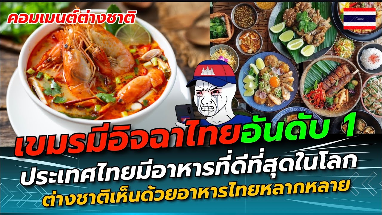 เขมรีอิจฉา! ไทยโด่งดังอันดับ1 ประเทศที่อาหารดีที่สุดในโลก โดยนิตยสารชื่อดังต่างชาติเห็นด้วย!