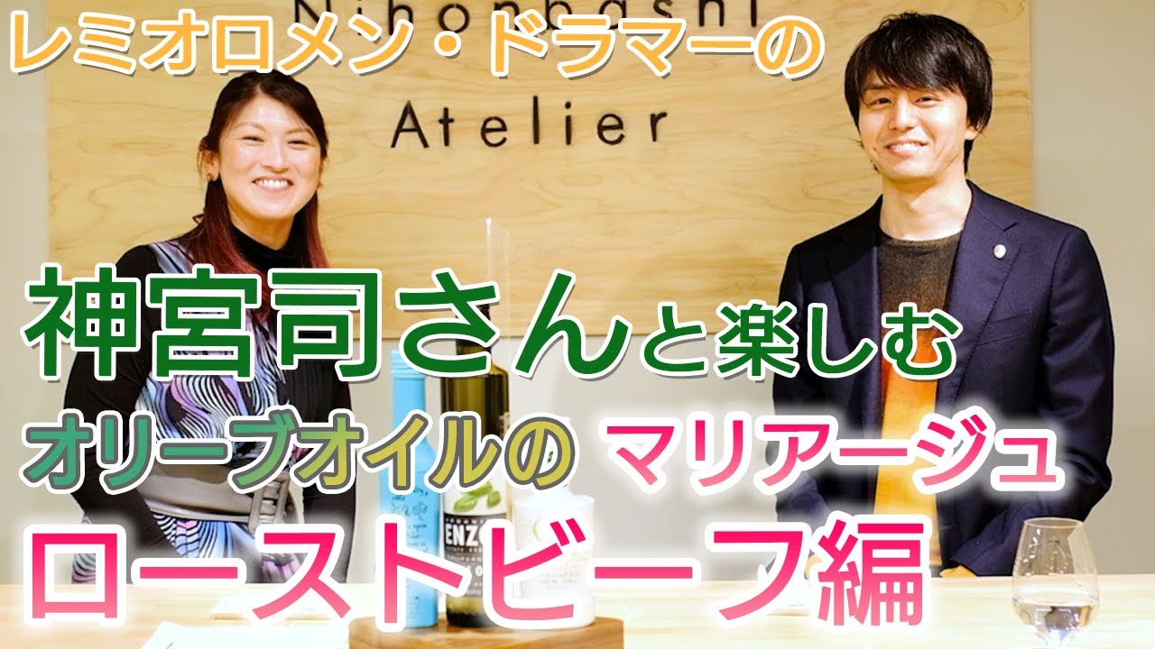レミオロメン・ドラマーの神宮司治さんと楽しむオリーブオイルのマリアージュローストビーフ編
