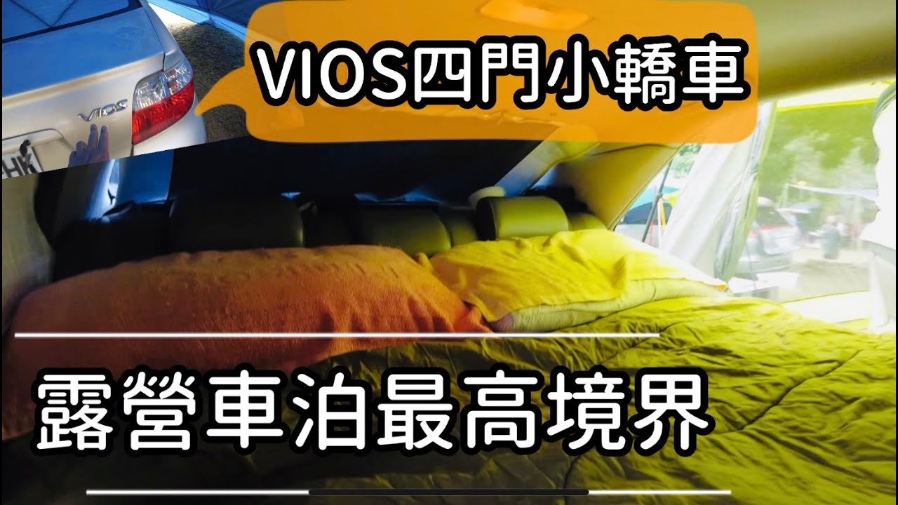 露營車泊最高境界~用你現有四門小轎車先體驗車泊吧！