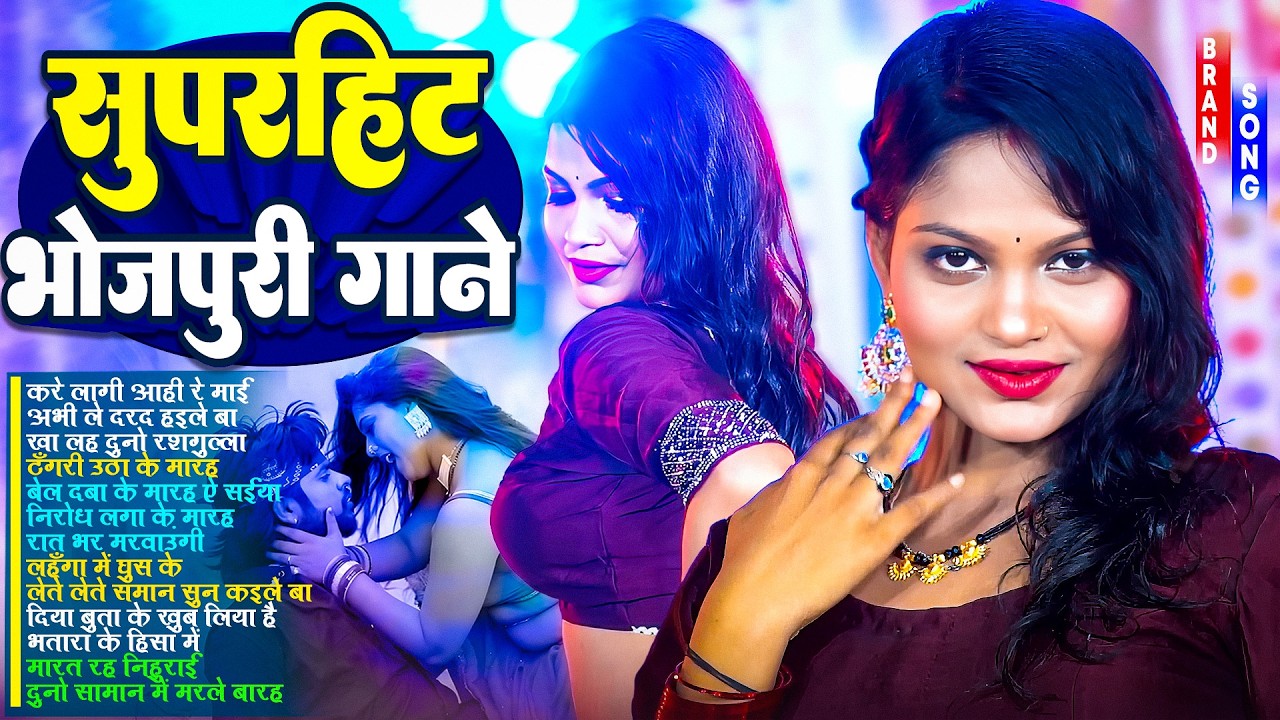 सुपरहिट भोजपुरी गाने | #Nonstop | भोजपुरी #आर्केस्ट्रा | Top 10 Bhojpuri Song #jukebox Gane