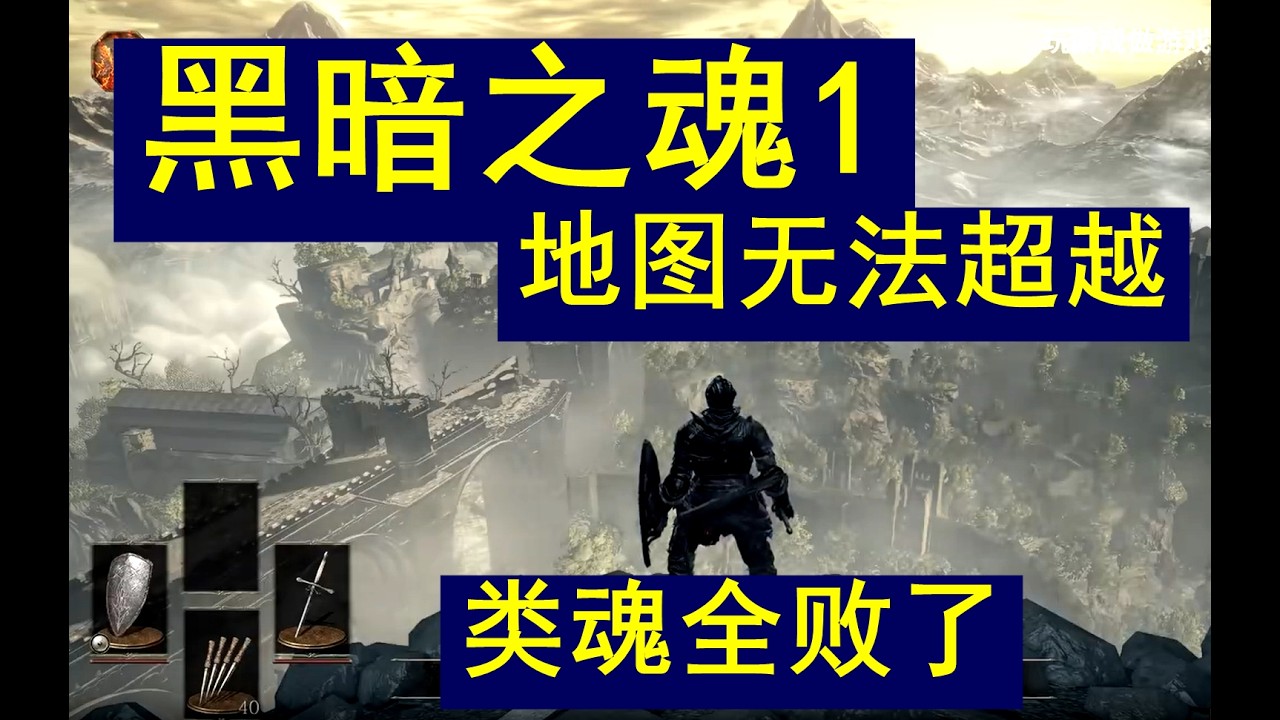 【終極分析】為什麼所有的靈魂遊戲，都完全無法超越《黑暗靈魂1》，宮崎英高太強大Why all Soulslike games are completely unable