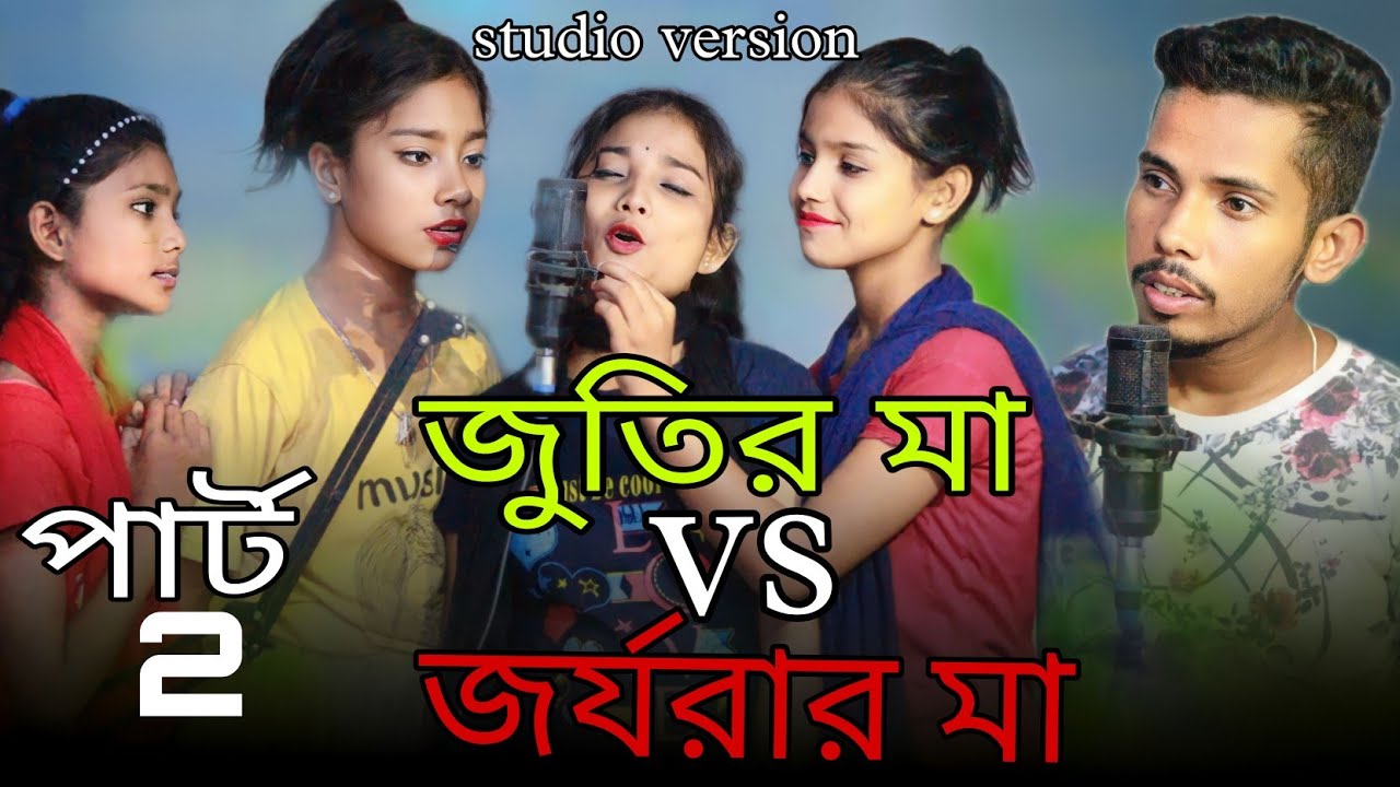 পার্ট 2 | জুতির মা vs জর্জরার মা | Part 2 | Jutir Ma vs Jorjorar Ma | Bangla Funny Rap Song sadikul