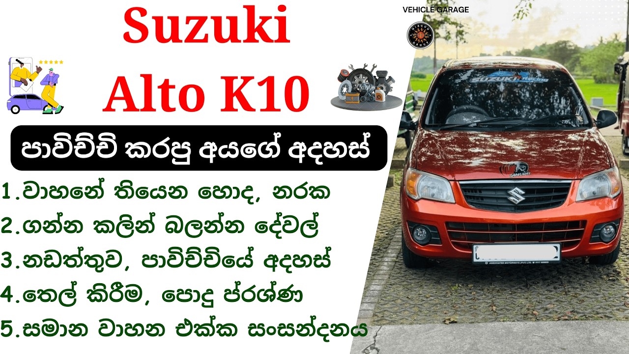 Suzuki Alto K10 Sinhala Review | 2010 - 2015, K10, Indian Alto, Suzuki Hatchback Cars 1000cc