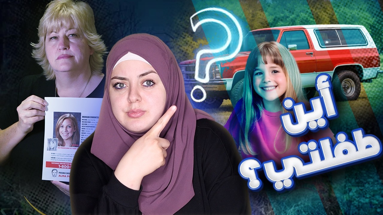 إستغل برائتها افترسها وتلذذ بمعاناة أمها...خاطف أطفـ*ـال متسلسل