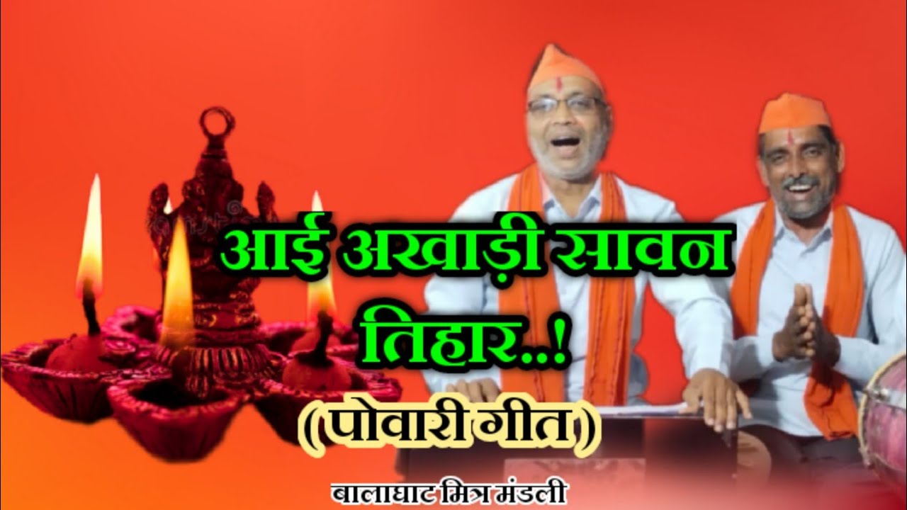 आई अखाड़ी सावन तिहार# सावन गीत स्पेशल2023# बालाघाट मित्र मण्डली#balaghatmitramandali #लोकगीत