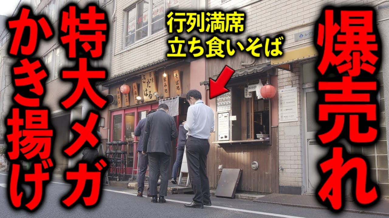 東京）注文→４０秒で提供の爆速でも行列してしまうメガかき揚げが爆売れそば屋。