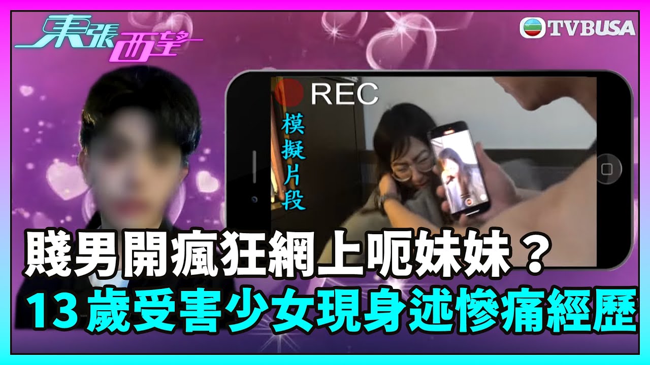 東張西望｜賤男開瘋狂網上呃妹妹？13歲受害少女現身講述慘痛經歷⋯⋯｜TVBUSA｜民生