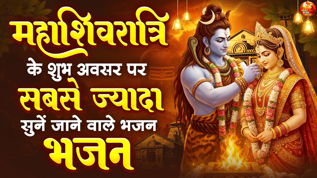 महाशिवरात्रि के शुभ अवसर पर सबसे ज़्यादा सुनें जाने वाले भजन - महाशिवरात्रि Special भजन - Shiv Bhajan