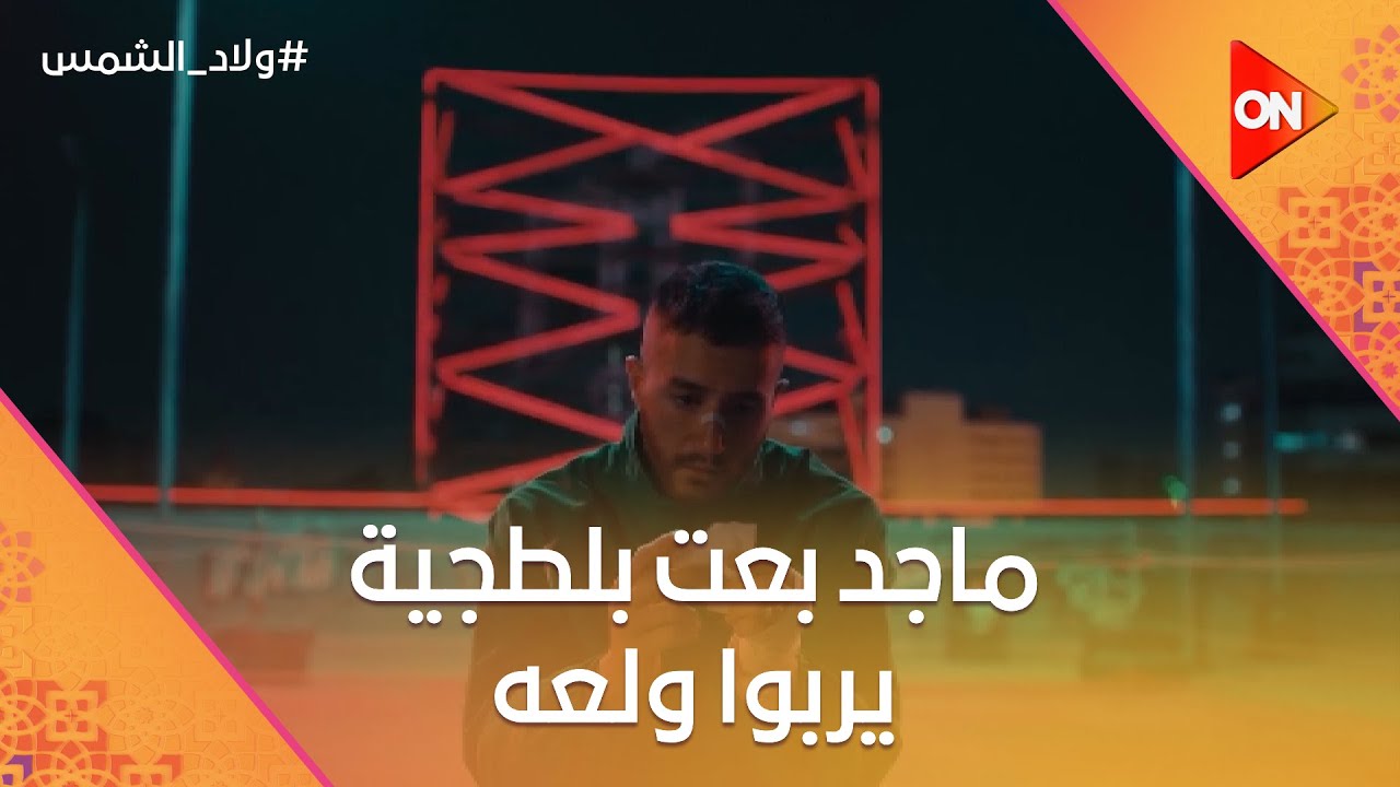 ماجد بعت بلطجية يربوا ولعة👊.. ومسك الصحفية في الحمام😯 #ولاد_الشمس