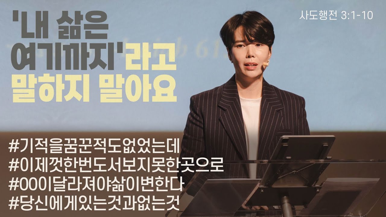 “'내 삶은 여기까지'라고 말하지 말아요” (행 3:1-10) 2024.03.17 POD CHURCH 주일예배 원유경 목사 설교(기도회 포함)