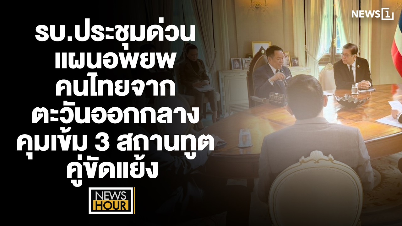 รบ.ประชุมด่วน แผนอพยพคนไทยจากตะวันออกกลาง - คุมเข้ม 3 สถานทูตคู่ขัดแย้ง  : News Hour 02-03-69