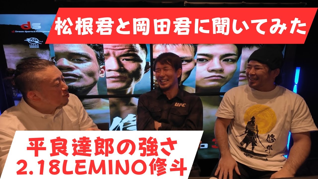 【松根君と岡田君に聞いてみた】平良達郎の強さ/2.18Lemino修斗/今後の修斗
