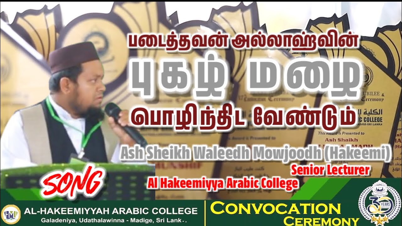 படைத்தவன் அல்லாஹ்வின் புகழ் மழை பொழிந்திட வேண்டும் | Wishing Song | 17th Convocation Ceremony
