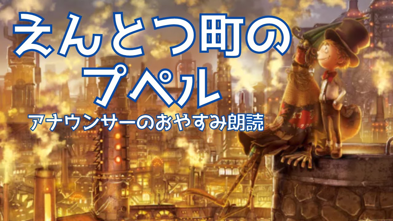 【睡眠導入】「えんとつ町のプペル」眠くなるアナウンサーの朗読～西野亮廣絵本読み聞かせ【元ＮＨＫ フリーアナウンサーしまえりこ】