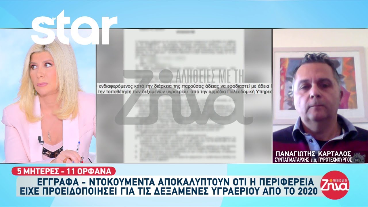Βιολάντα: Έγγραφα ντοκουμέντα αποκαλύπτουν τις προειδοποιήσεις της Περιφέρειας για τις δεξαμενές
