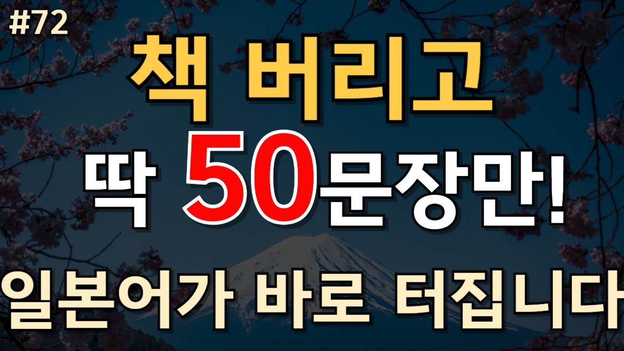 #72.[일본어 50문장]📌 책 버리고 딱 50문장만! 일본어가 바로 터집니다.  ✅PDF파일 무료제공 #일본어공부