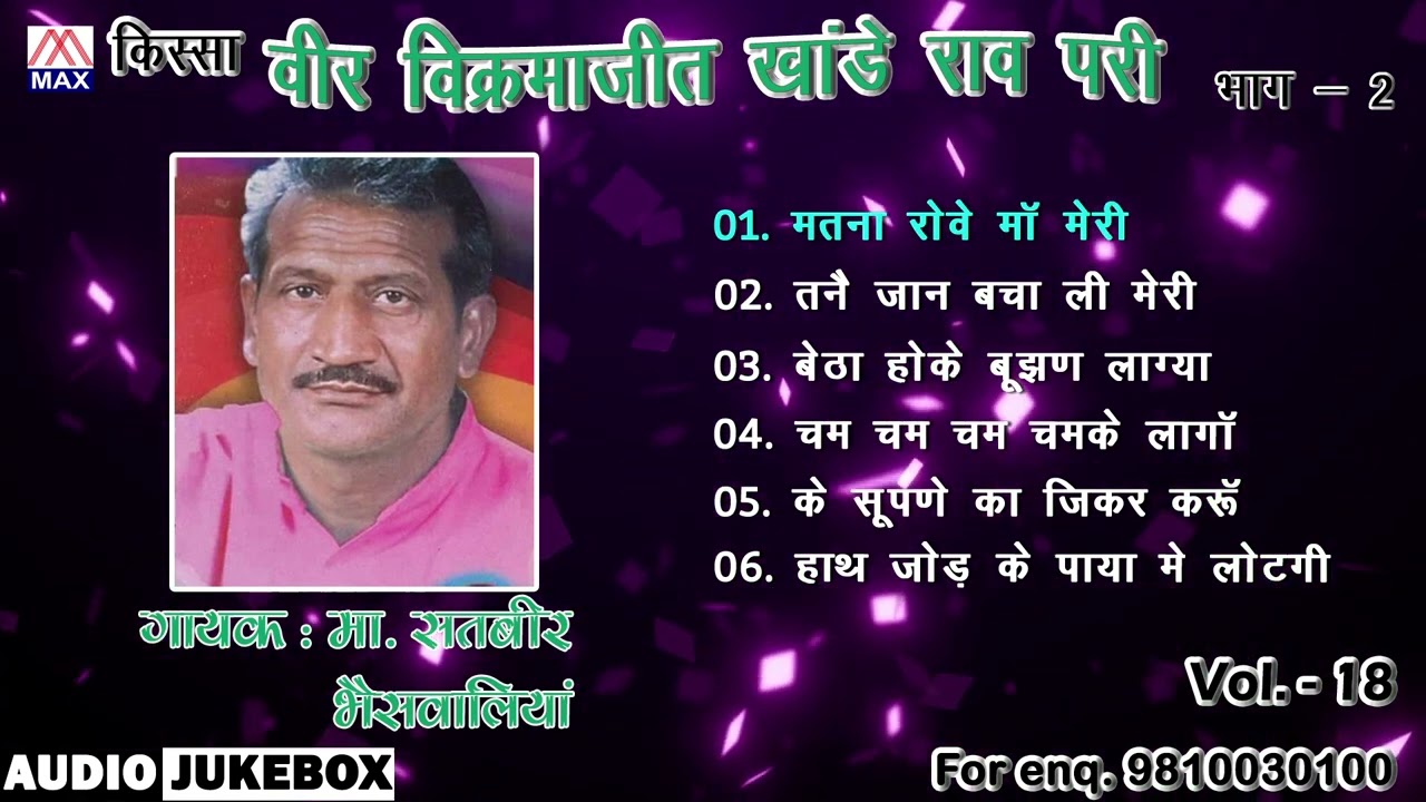 किस्सा वीर विक्रमजीत खांडे राव परी Vol-2 # Kissa Veer Vikrmajeet Vol-2 # Haryanvi # Mst Satbir Singh