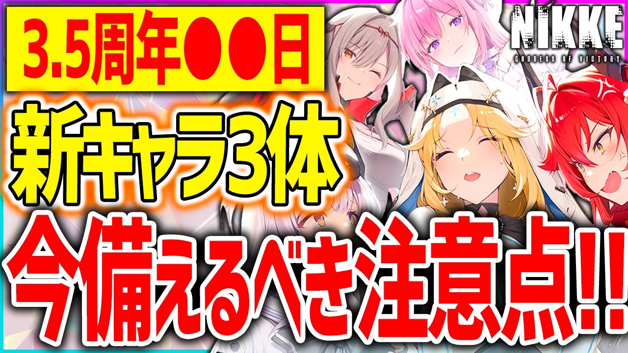 【メガニケ】3.5周年●●日濃厚!!新キャラ3体など今備えるべきこと!!【勝利の女神NIKKE】