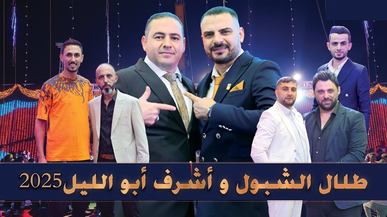  لقاء العمالقة الفنان #طلال_الشبول  و أشرف ابو الليل من حفل زفاف خليل العجوري 2025