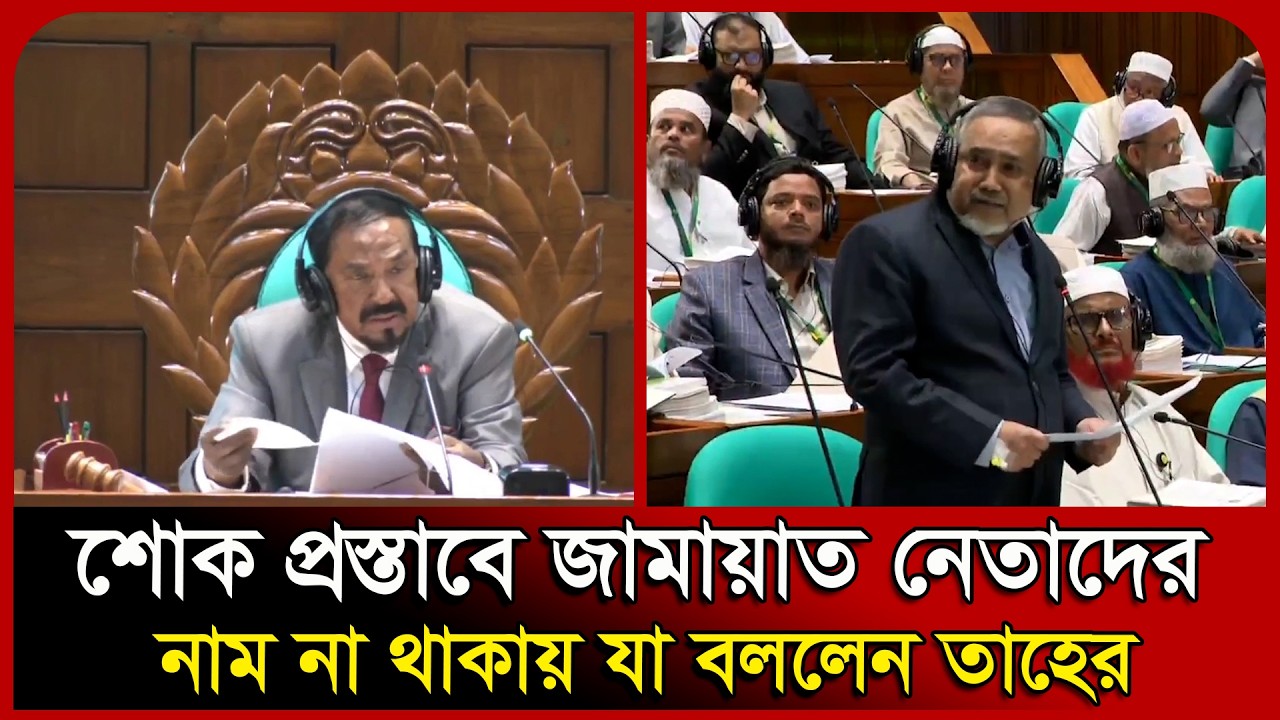 শোক প্রস্তাবে জামায়াত নেতাদের নাম না থাকায় যা বললেন তাহের | Jamaat | Parliament BD | Probash Time