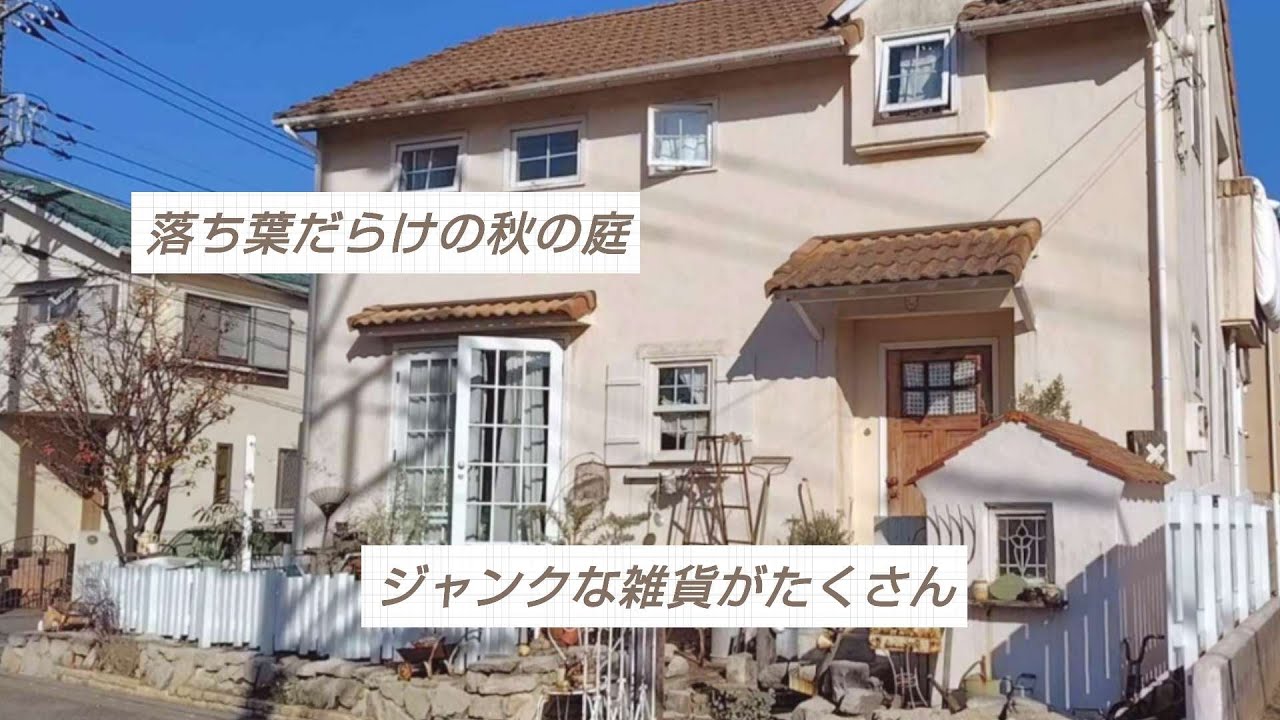 落ち葉だらけの秋のお庭vol.15
