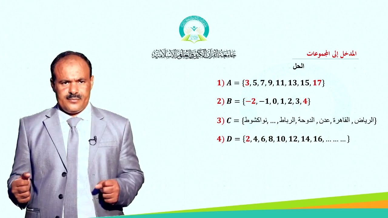 المحاضرة :( 1 )  المدخل الى المجموعات - تقديم  د . محمد الحومي