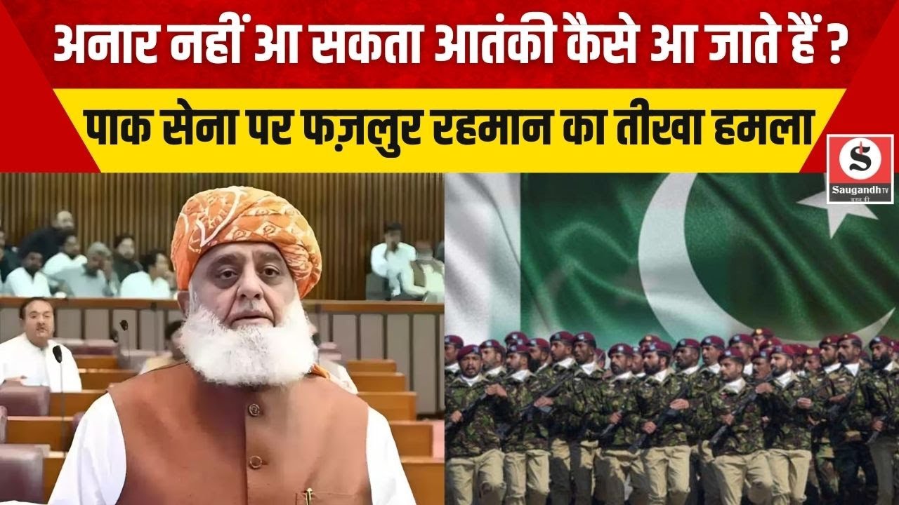 Maulana Fazlur Rehman: अनार नहीं आ सकता आतंकी कैसे आ जाते हैं? पाक सेना पर फज़लुर रहमान का तीखा हमला
