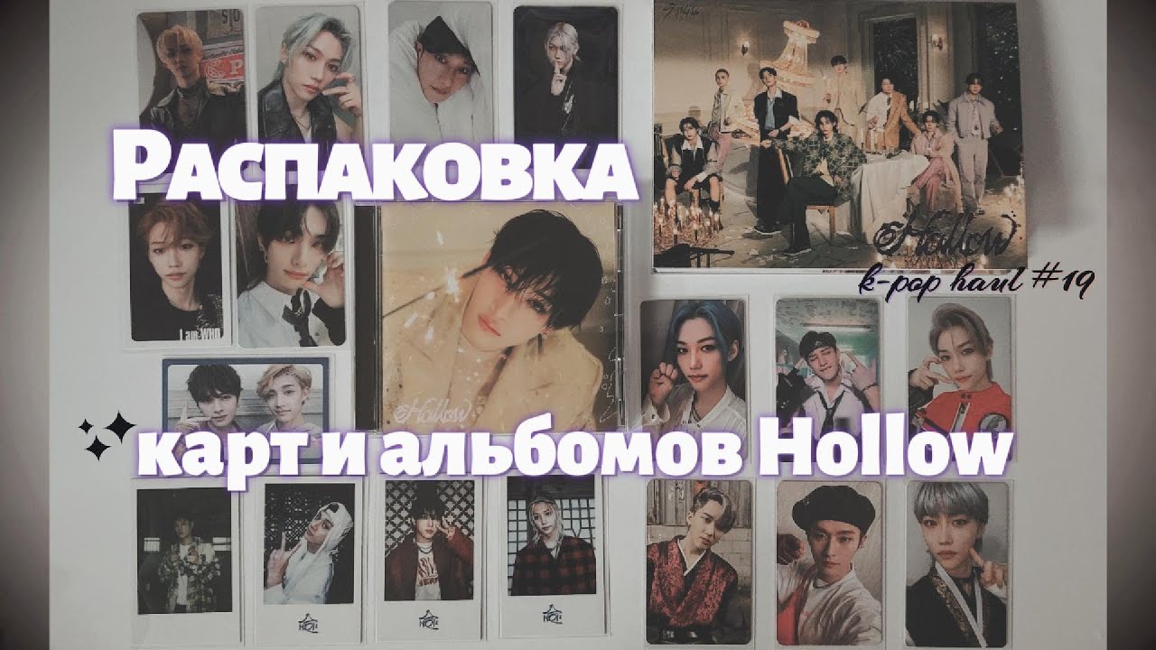 Распаковка карт Stray Kids и альбома Hollow || album unboxing & k-pop haul ep. 19