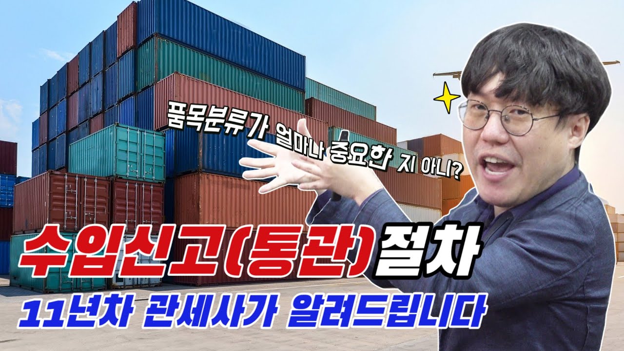 왕초보도 알기쉽게 정리해드립니다. 2026년 수입신고(통관)절차!