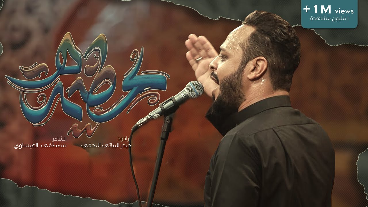 عظيمة | حيدر البياتي | محرم 1446 هـ