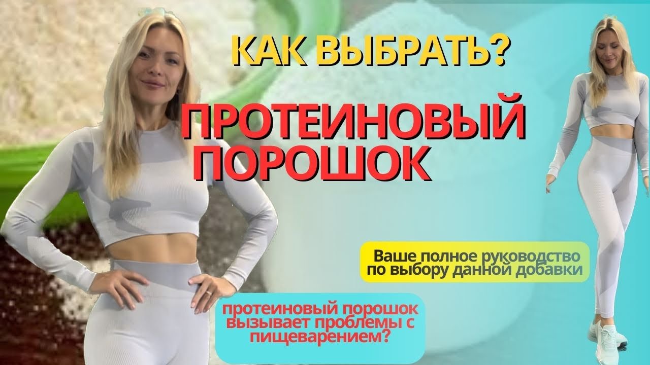 Как выбрать протеиновый порошок? Ваше полное руководство по выбору данной добавки.