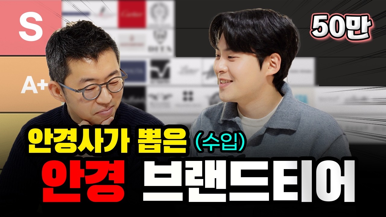 안경사가 뽑은 안경 브랜드 티어🏆 ㅣ 수입 안경 브랜드 계급도