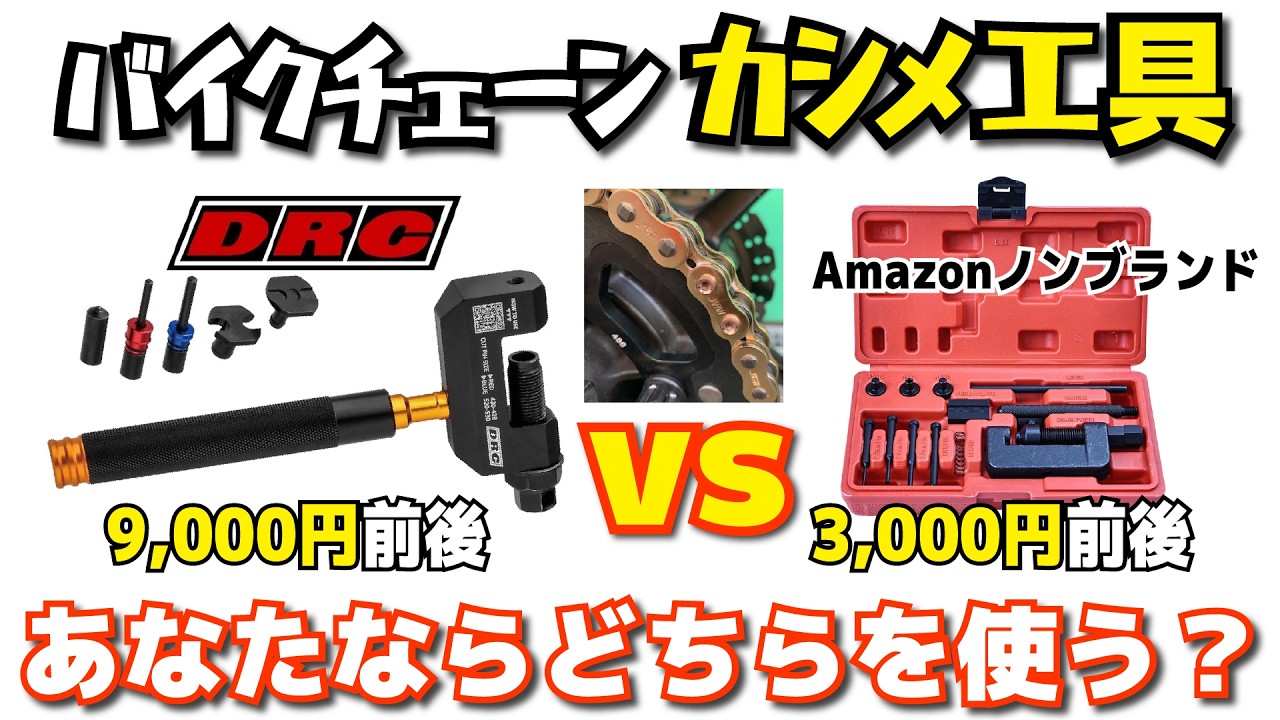 Amazonの3000円？DRCの9000円？バイクチェーンのカシメ工具どちらを使う？どう使う？使い方メンテナンス講座