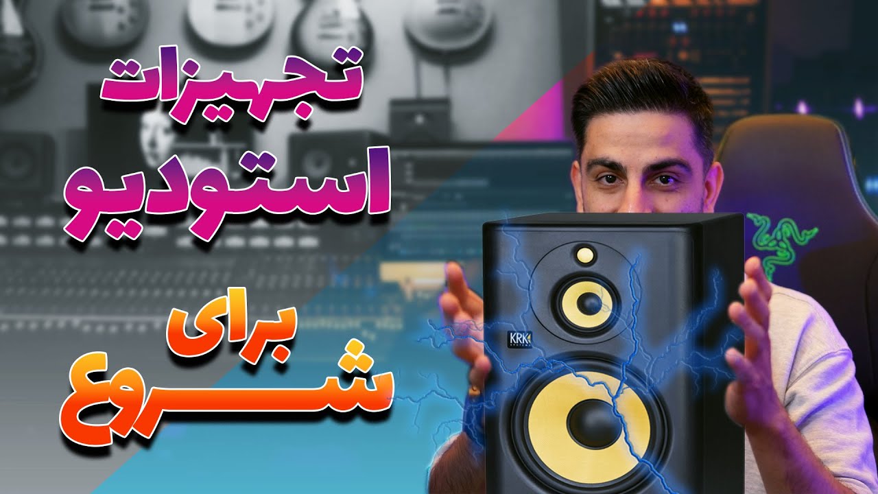 تجهیزات استودیو موزیک برای شروع