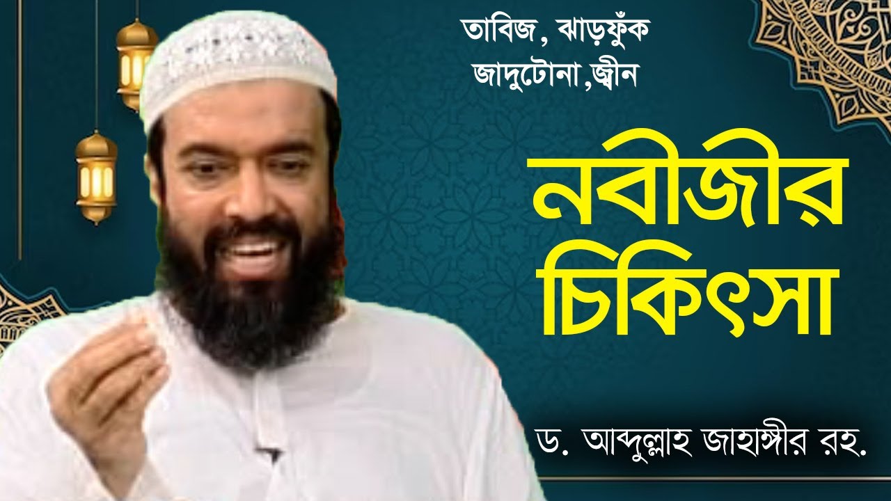 নবী সা. এর চিকিৎসা পদ্ধতি - ড. আব্দুল্লাহ জাহাঙ্গীর।  ড. শোয়াইব আহমেদ Tibbun Nabawi