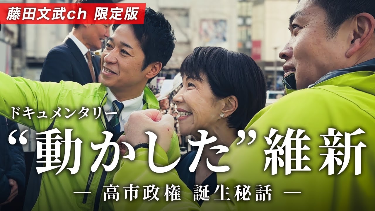 【ドキュメンタリー】「高市政権 誕生秘話」経済を政治を日本を“動かした”維新！【藤田文武ch限定フルver】