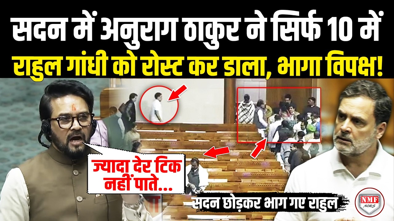 सदन में Anurag Thakur ने Rahul Gandhi की उड़ाई ऐसी धज्जियां, भाषण से पहले सदन छोड़कर भाग गए राहुल!