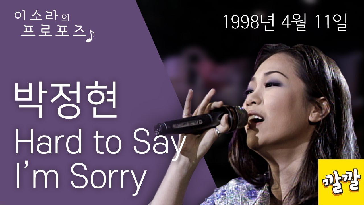 박정현 - Hard To Say I'm Sorry  (1998년 4월 11일)