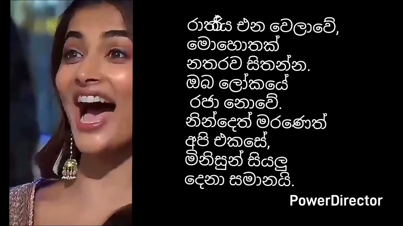 රාත්‍රිය එන වෙලාවේ, මොහොතක් නතරව සිතන්න.ඔබ ලෝකයේ රජා නොවේ.නින්දෙත් මරණෙත් අපි එකසේ,මිනිසුන් සියලු 