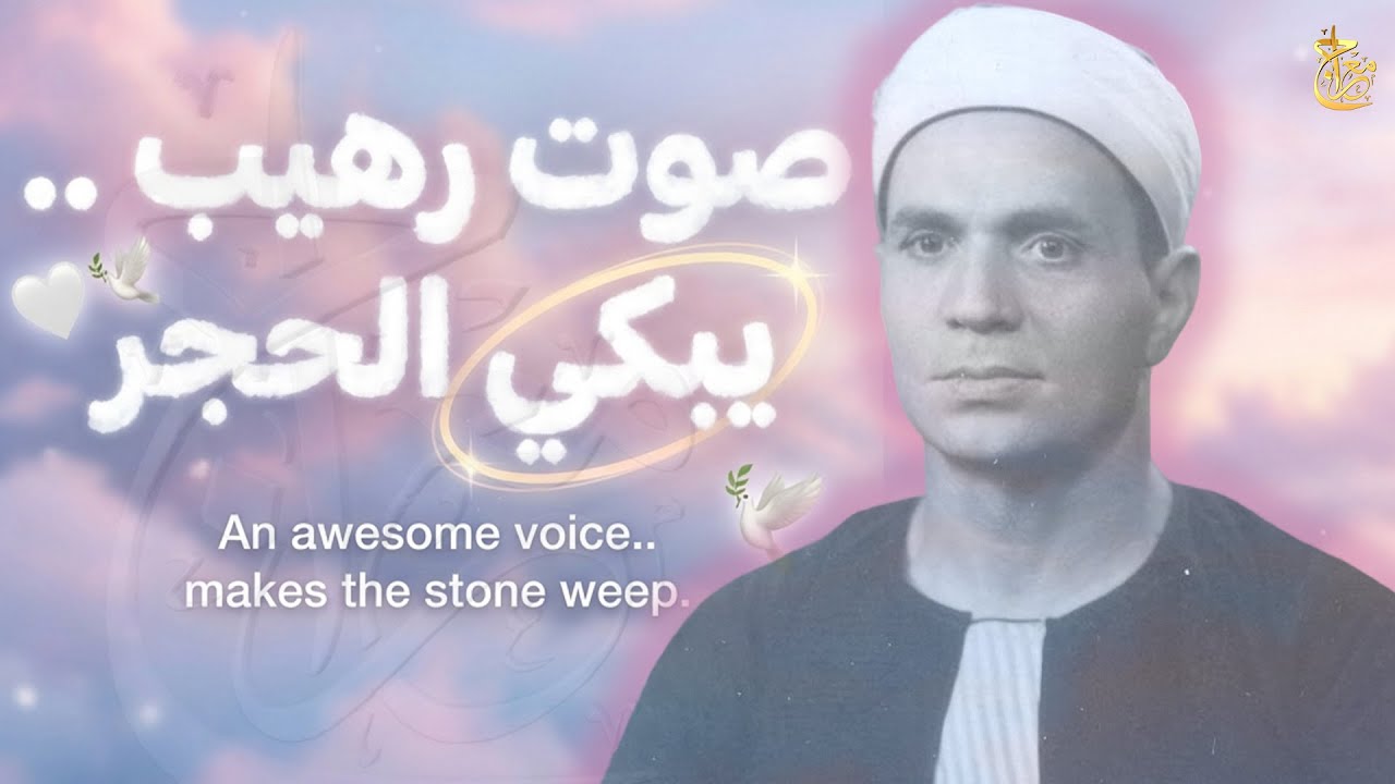 عظمة التلاوة المصرية.. صوت نادر وخاشع جداً يذكرنا بأجمل أصوات الزمن الجميل ! #تراث_مصري