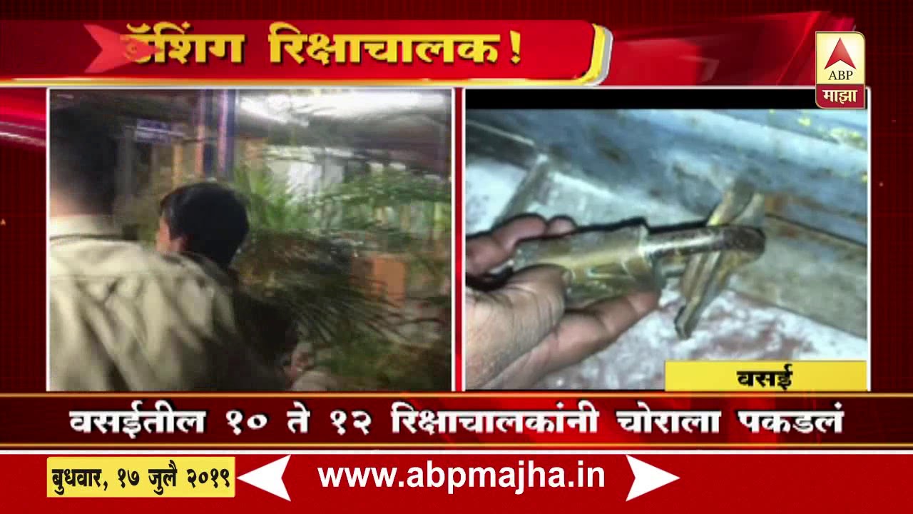 Vasai | Dashing Rikshawala's Help To Arrest A Robber