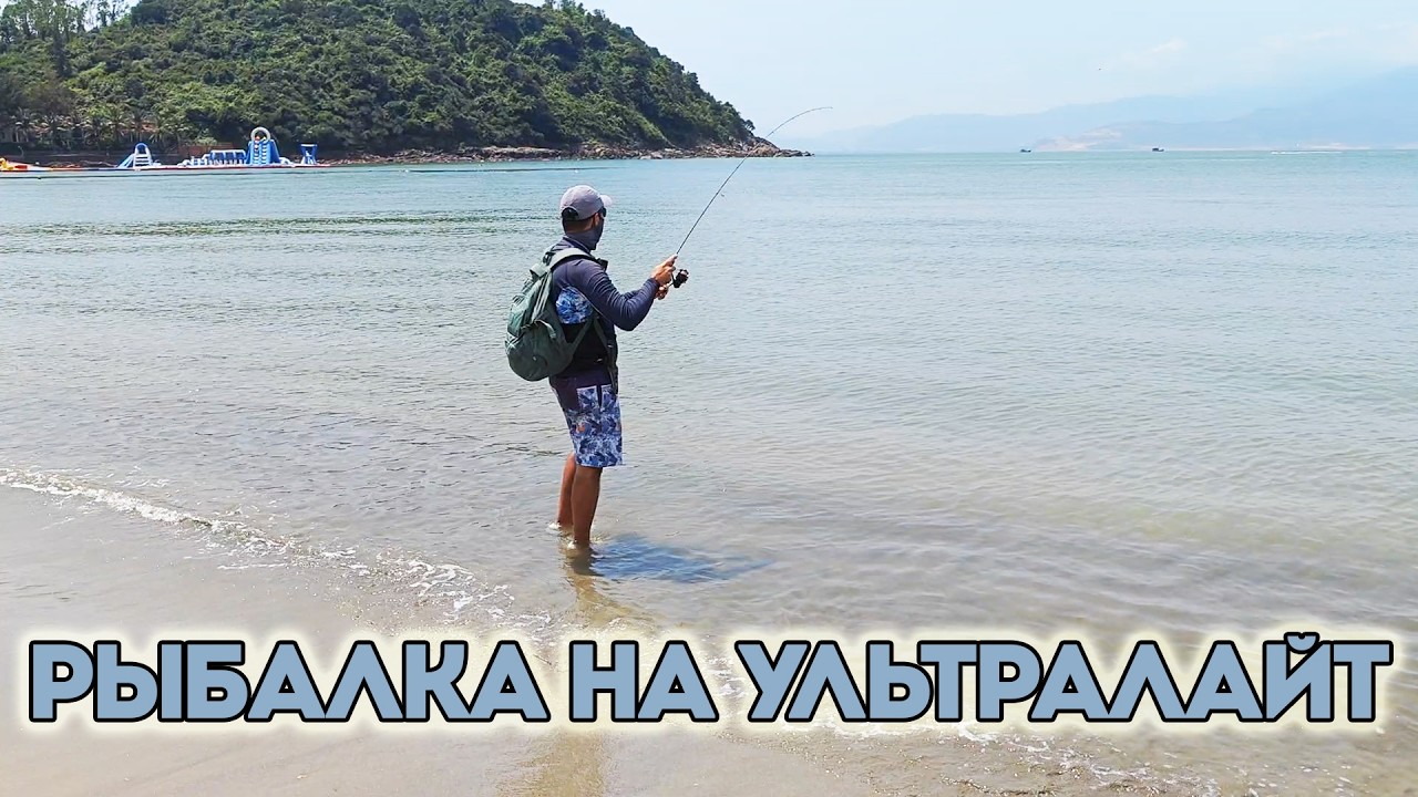 ВО ВЬЕТНАМЕ ЕСТЬ РЫБА, НАЛОВИЛ МАЛЬКА НА УЛЬТРАЛАЙТ