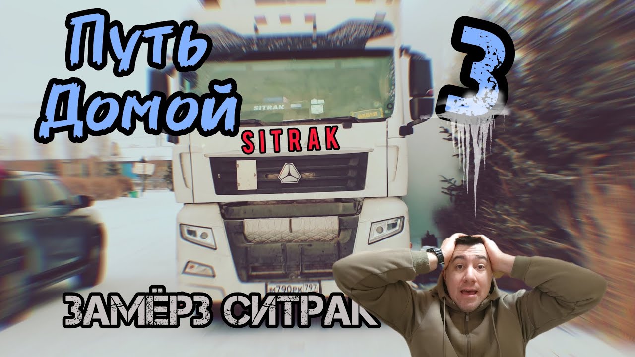 Путь  домой 3 .    Замёрз Ситрак.    -40.     Дальнобойщик в Китае.